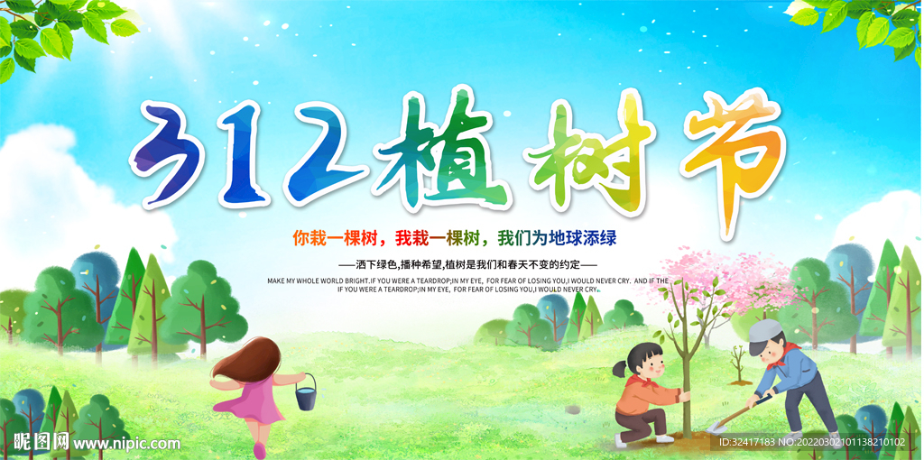 312植树节展反