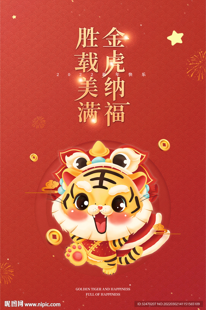 金虎纳福