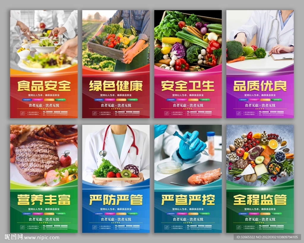 食品安全