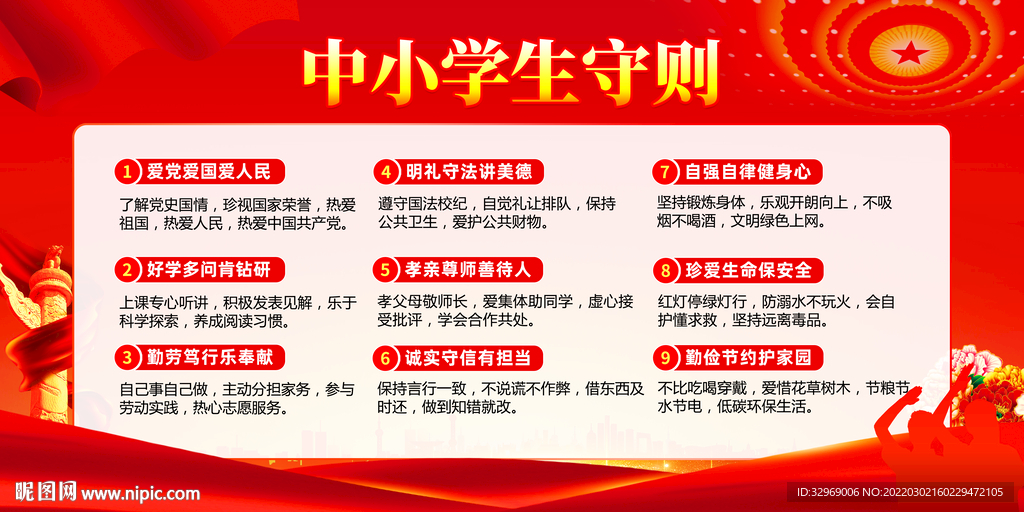 中小学生守则