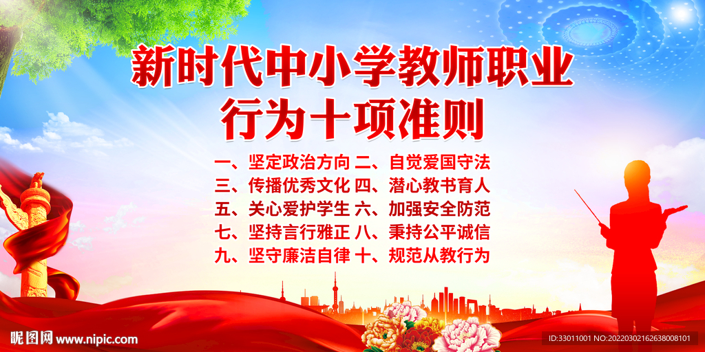 教师职业行为十项准则