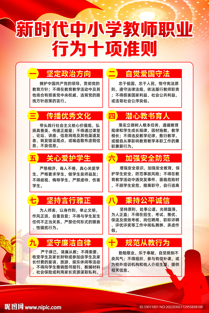 教师职业行为十项准则