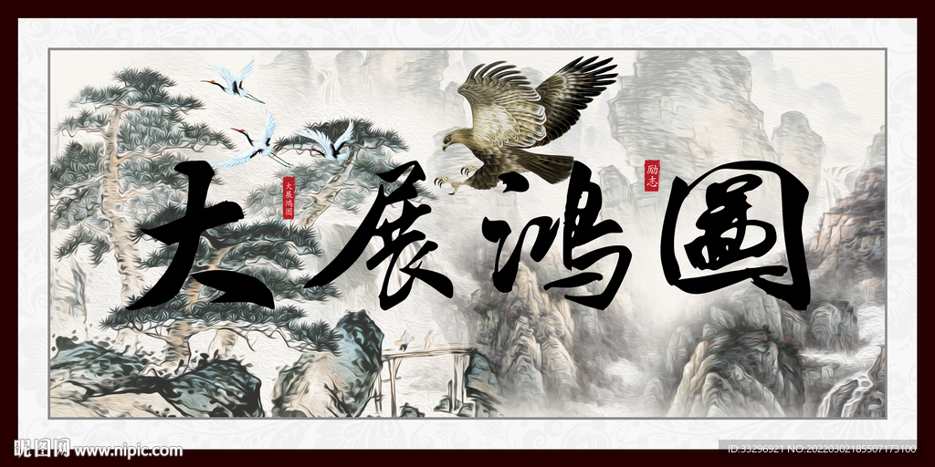 大展鸿图