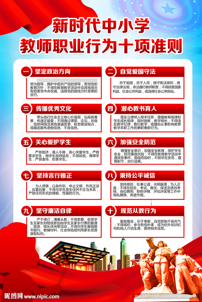 中小学教师职业行为十项准则