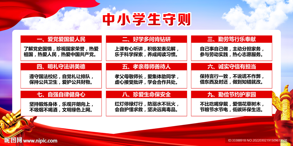 中小学生守则
