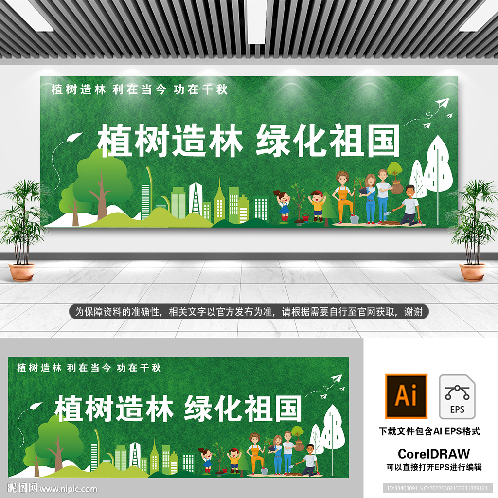 植树造林 绿化祖国