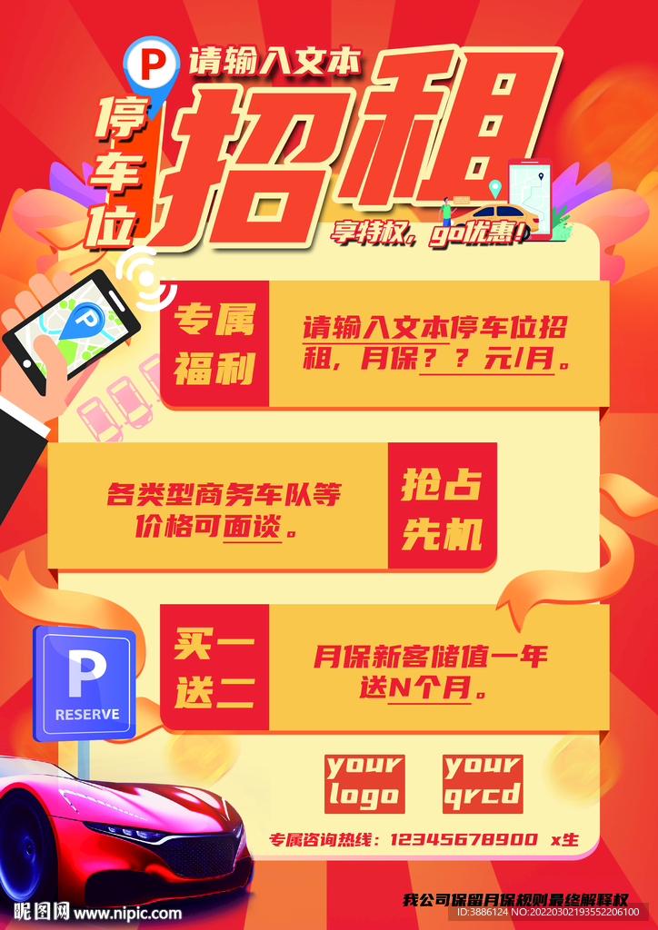 车位招租宣传
