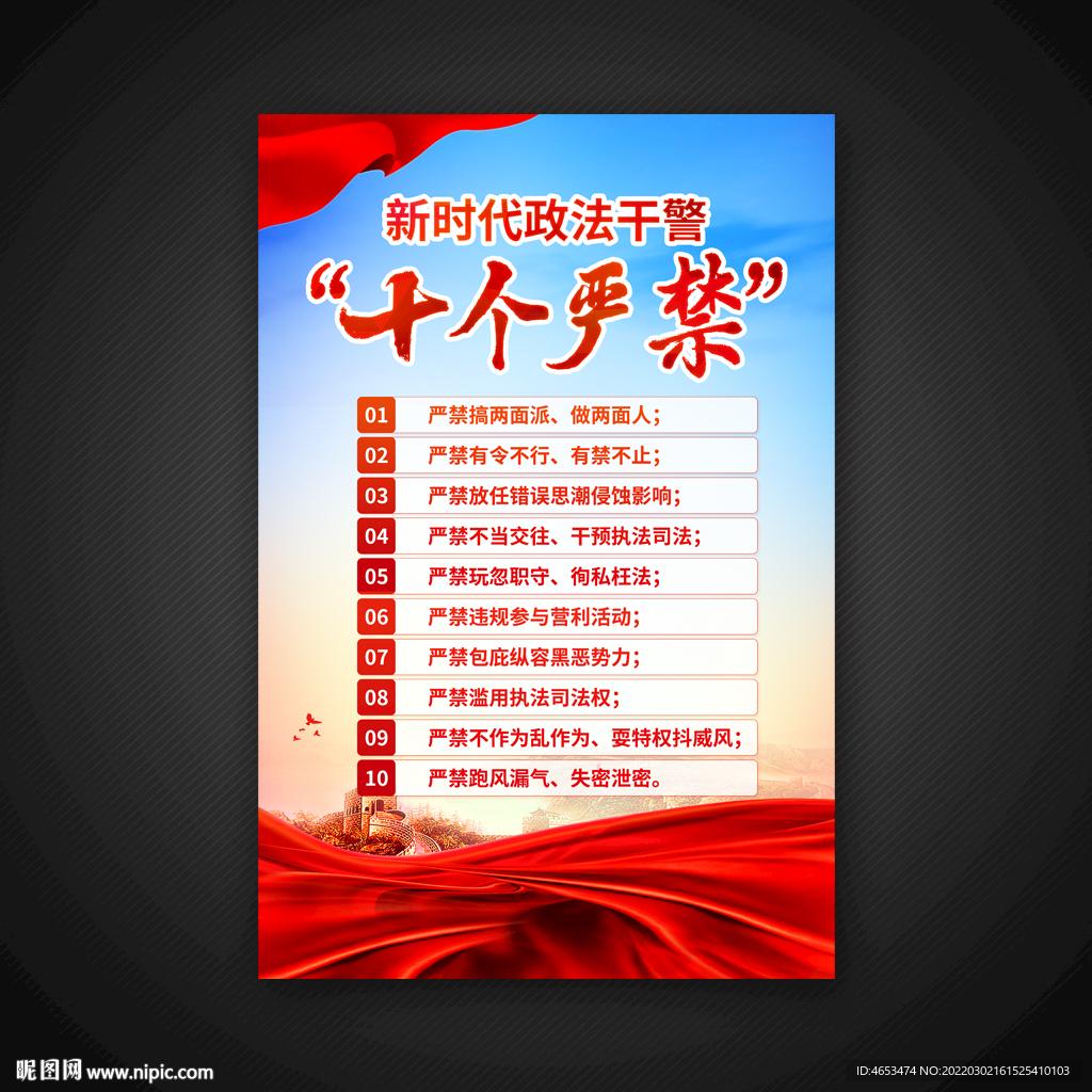 新时代政法干警十个严禁