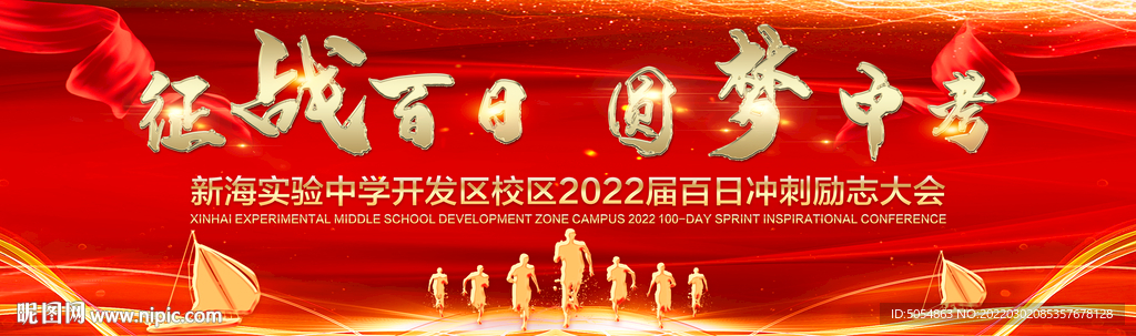 征战百日 圆梦中考动员大会背景