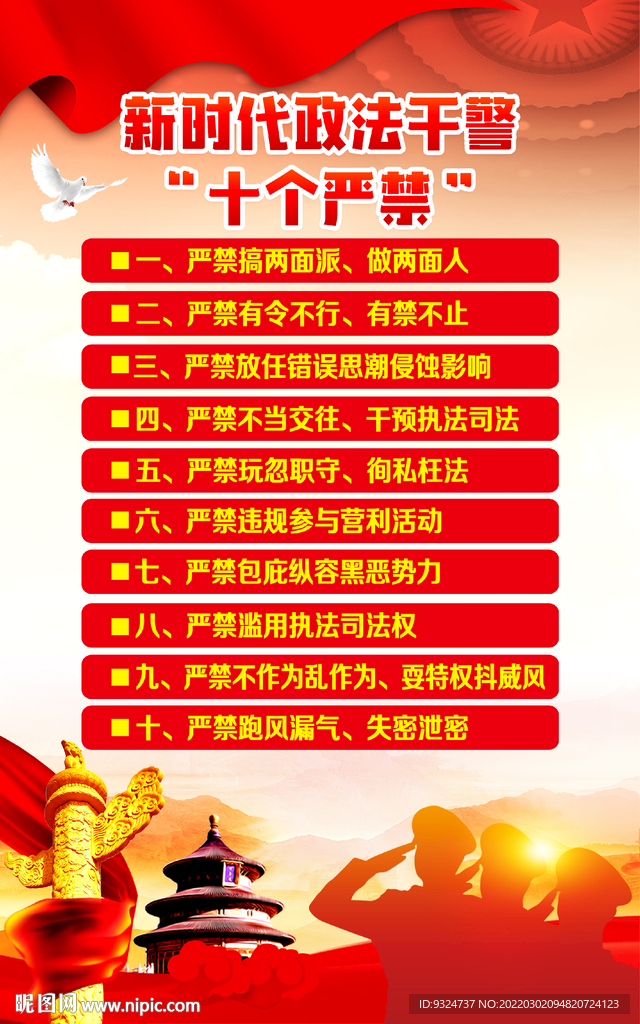 新时代政法干警十个严禁挂图