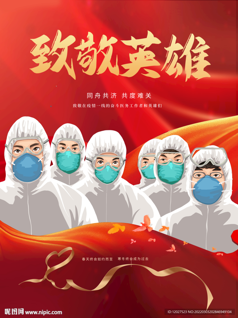 致敬英雄