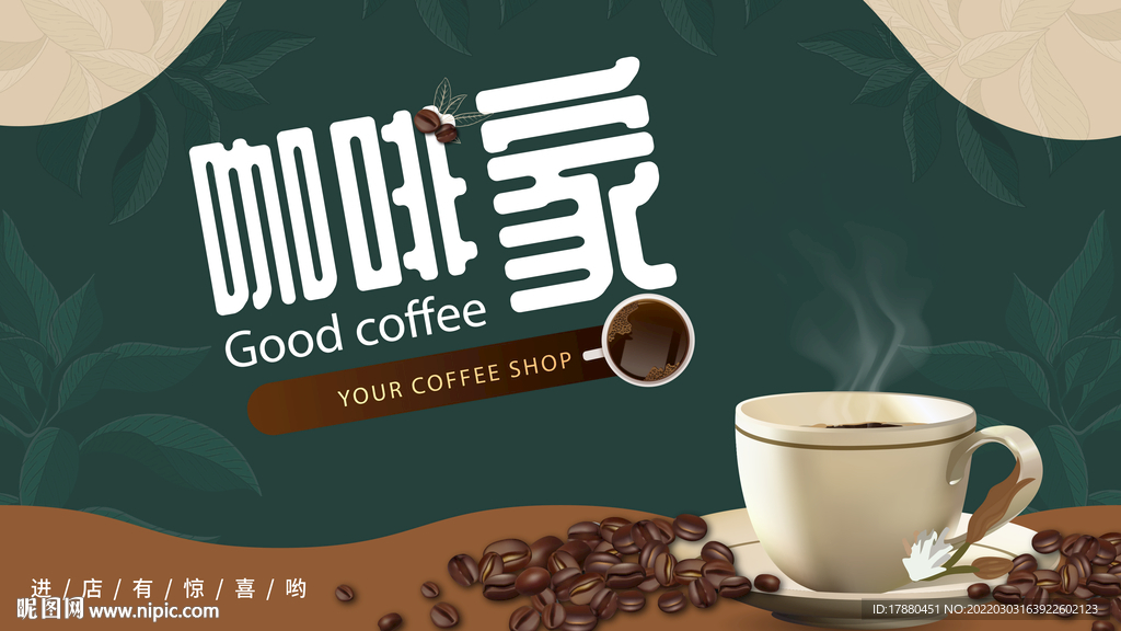 咖啡店宣传海报