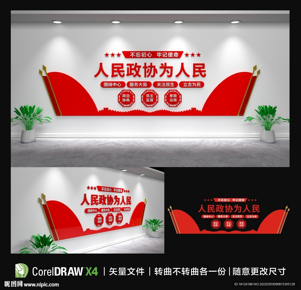 人民政协文化墙