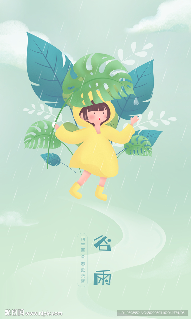 谷雨