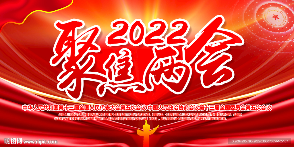 2022全国两会