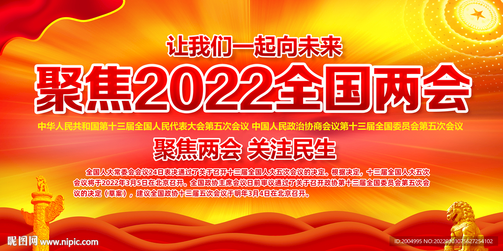 2022年全国两会