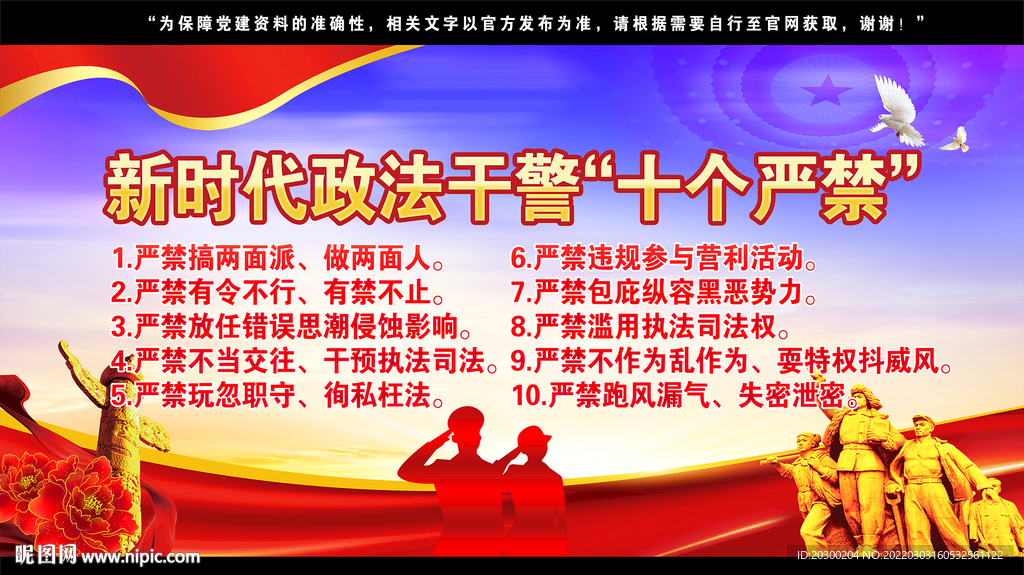 新时代政法干警十个严禁