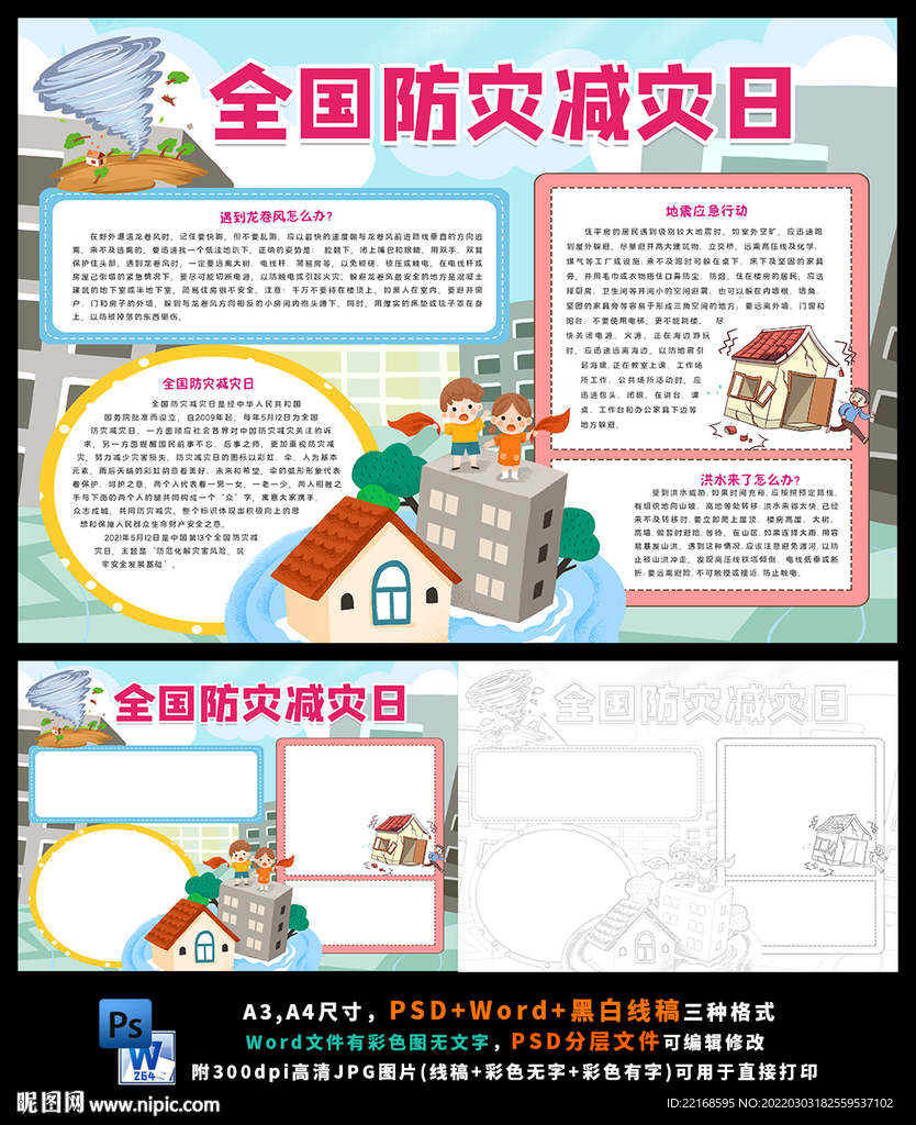 防震减灾珍爱生命安全小报