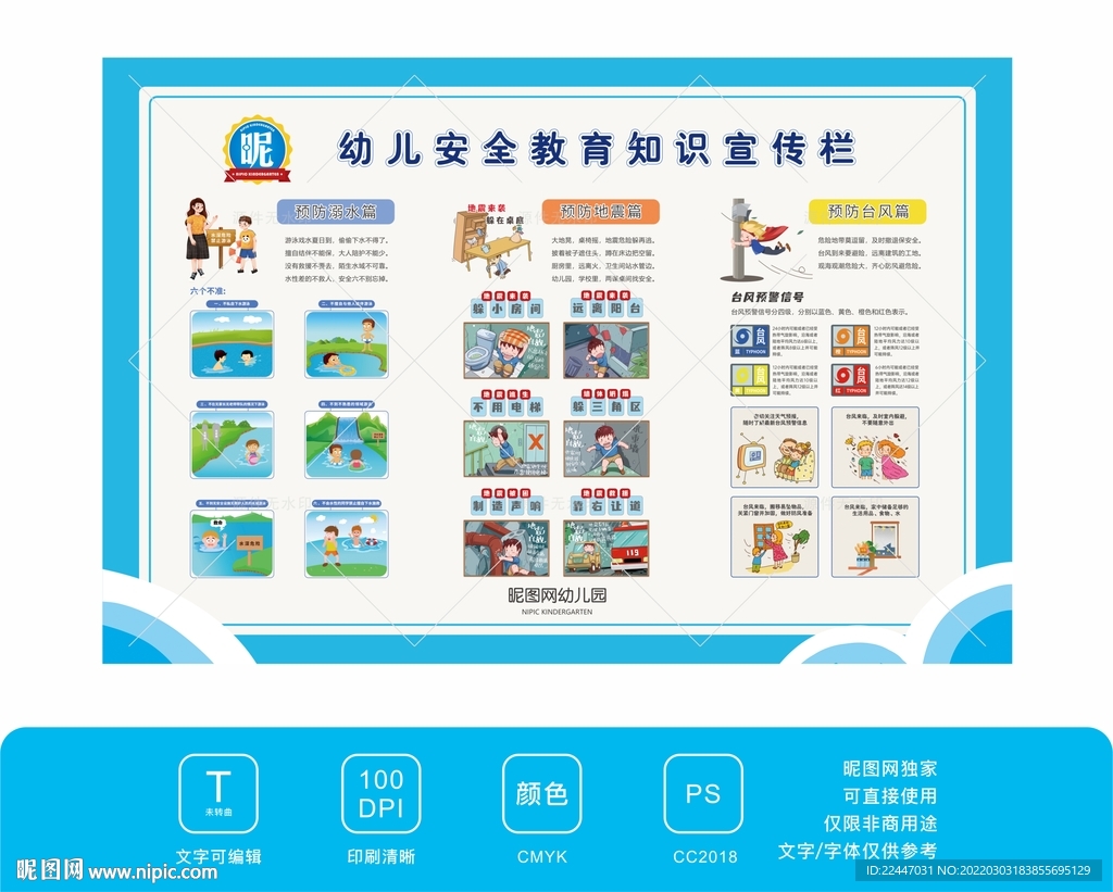 防灾减灾幼儿安全教育知识宣传栏