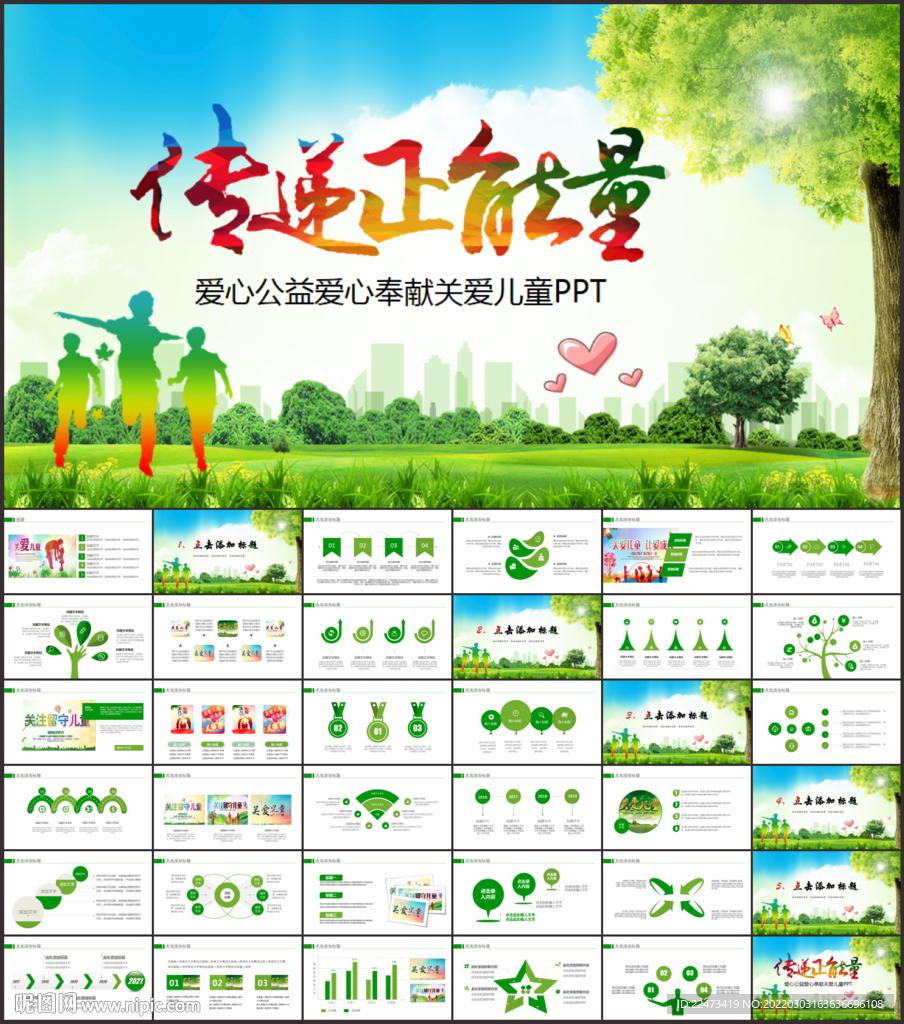 爱心公益爱心奉献关爱儿童ppt