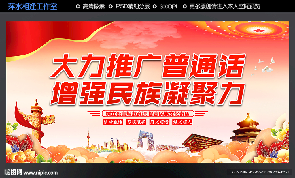推广普通话