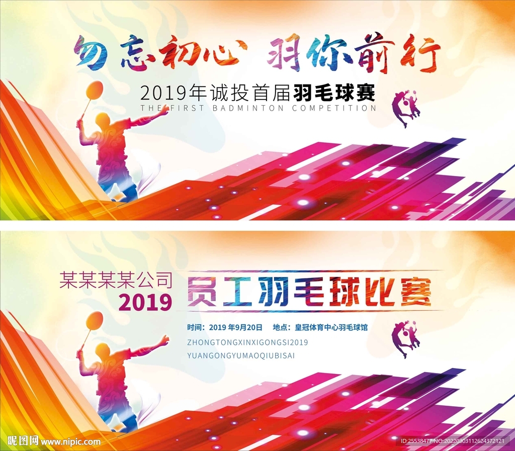 羽毛球比赛海报展板