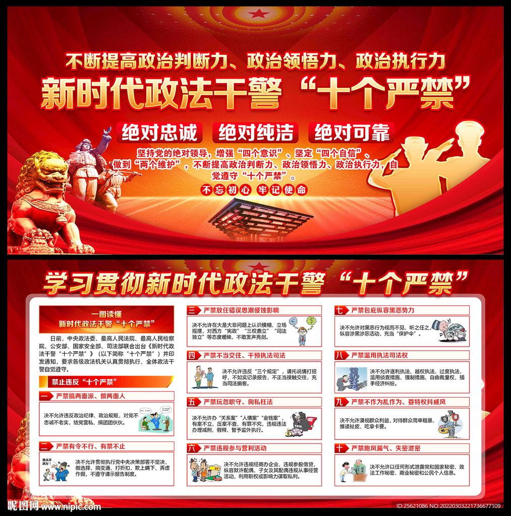 新时代政法干警十个严禁
