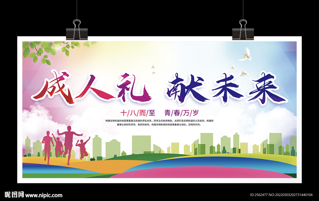 成人礼献未来学生成人礼展板