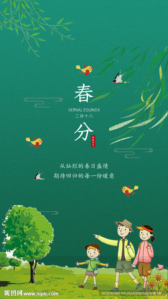 24节气春分春天春游海报