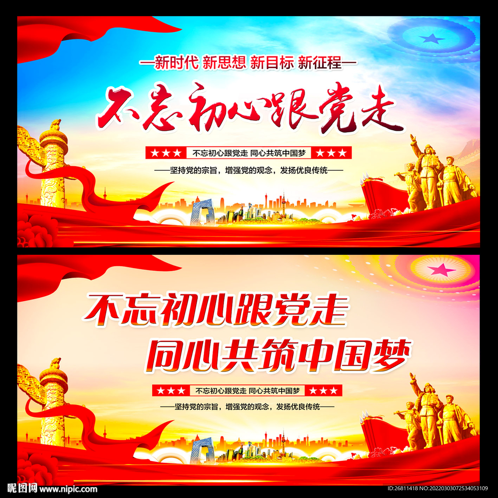不忘初心跟党走