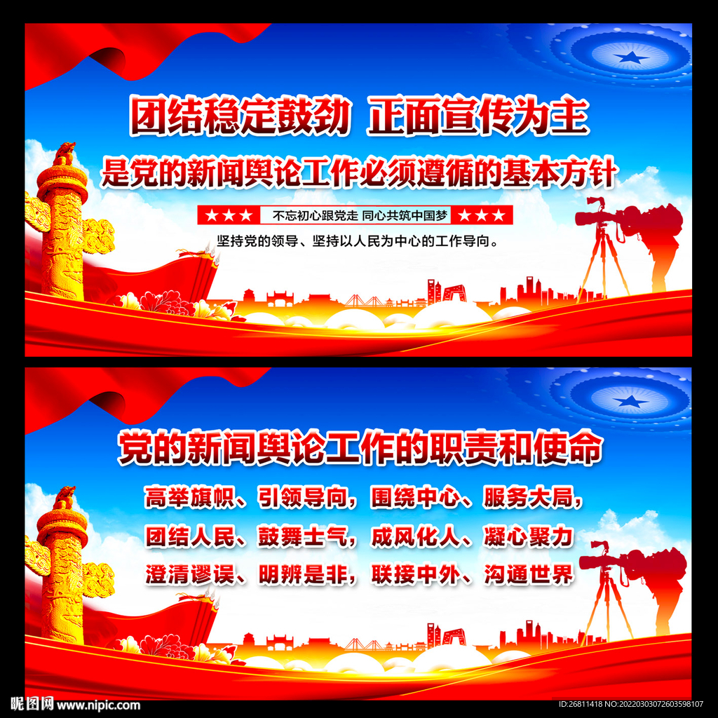 党的新闻舆论工作的职责和使命