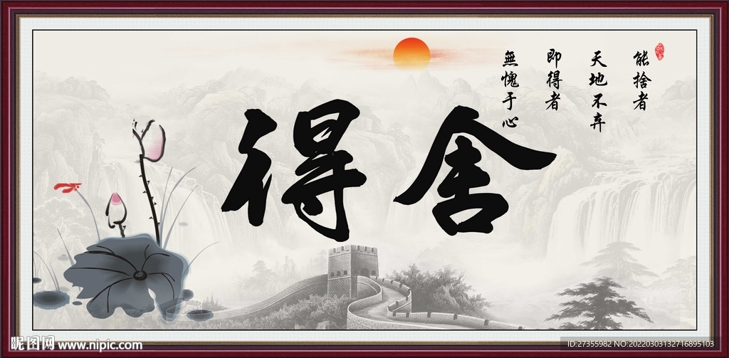 舍得
