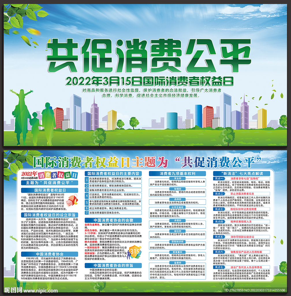 消费者权益日