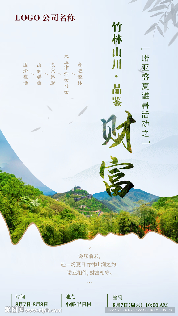 竹林山川邀请函