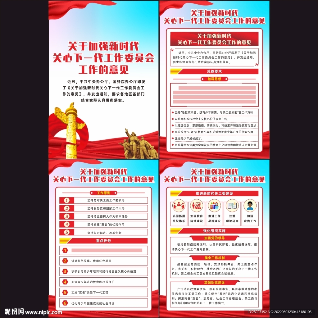 新时代关心下一代工作委员会工作
