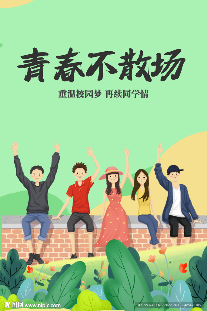 同学会