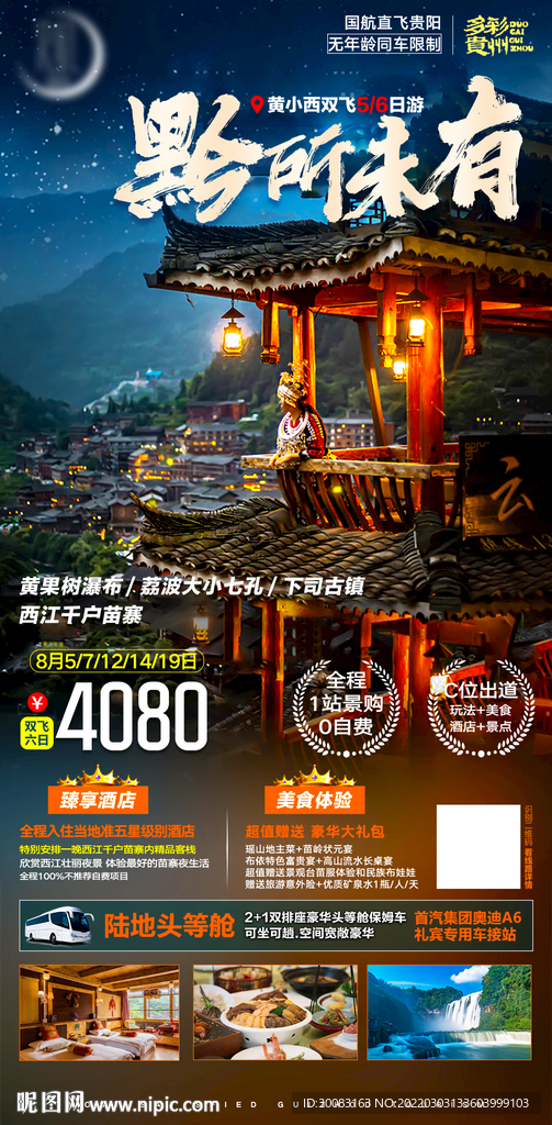 贵州旅游海报长图绿色自然