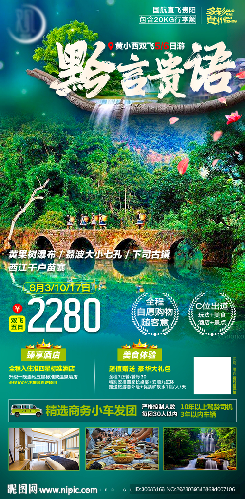 贵州旅游海报长图绿色自然