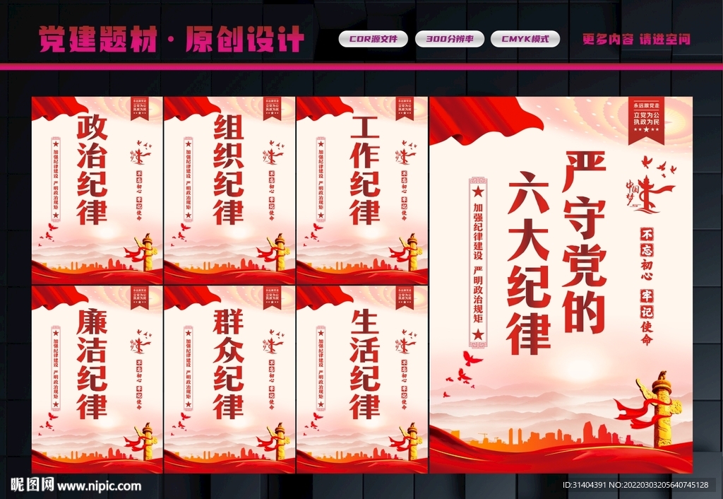 六大纪律