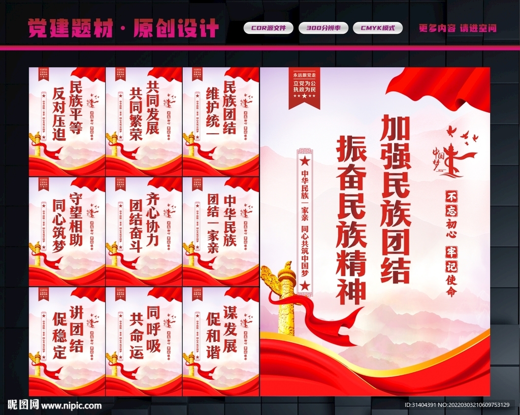 加强民族团结