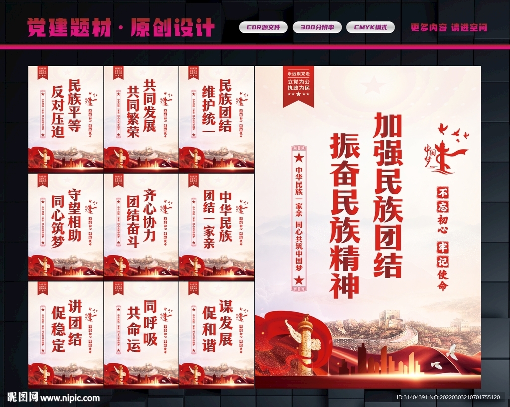 民族团结精神