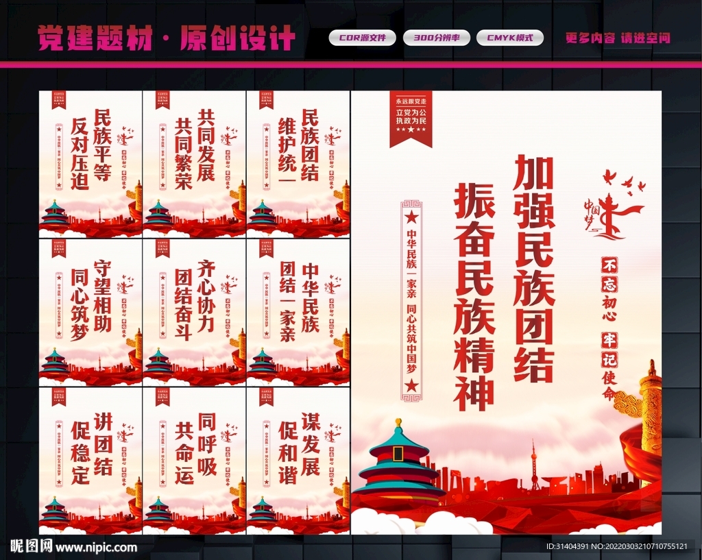 民族团结精神