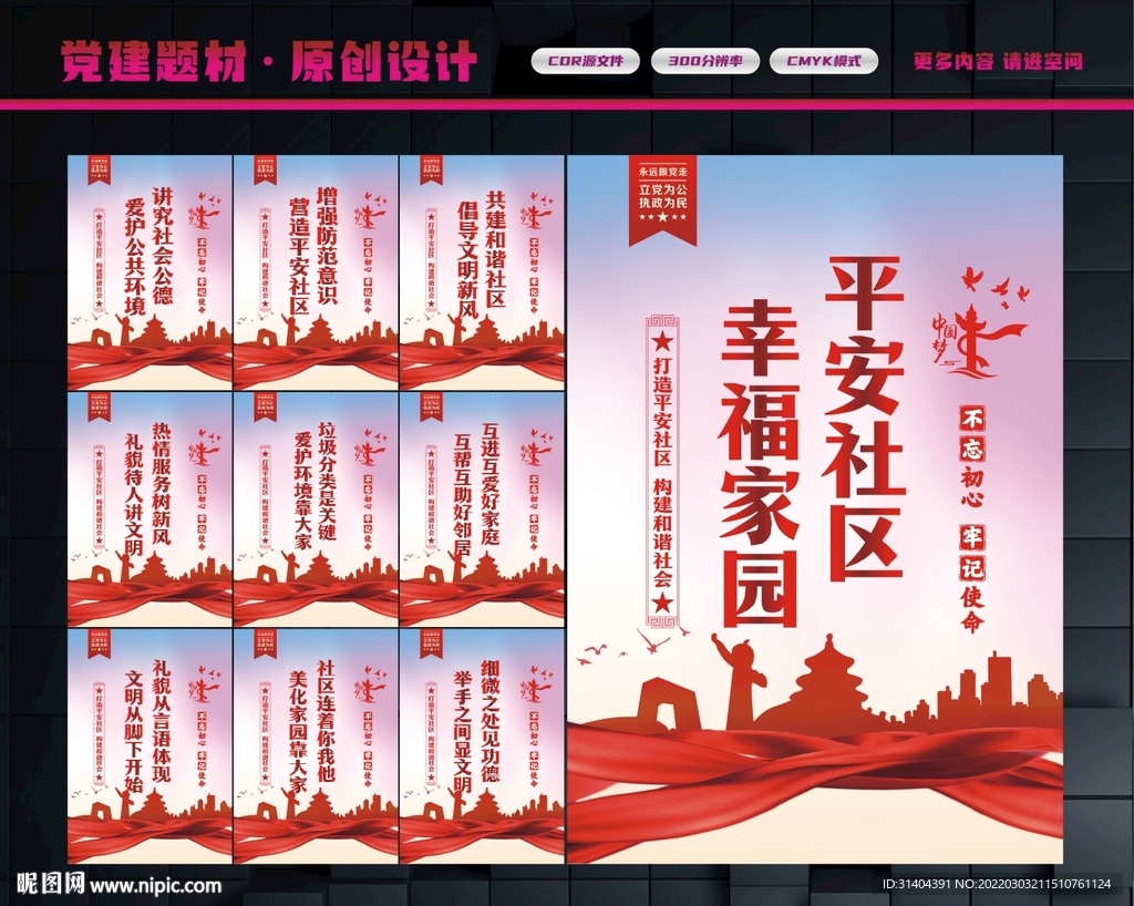 创建平安社区