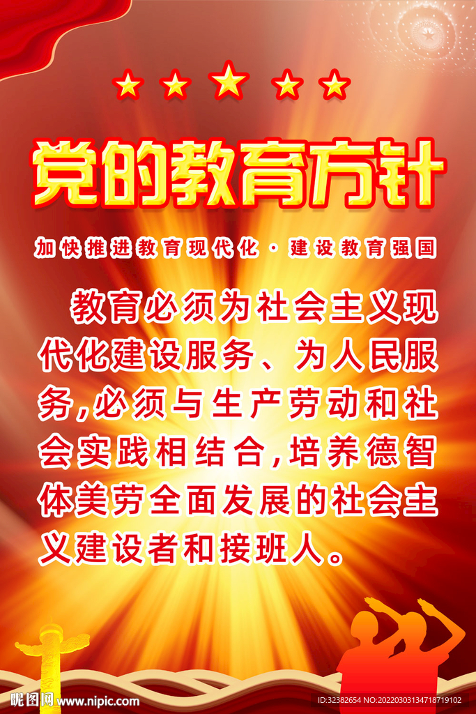 党的教育方针