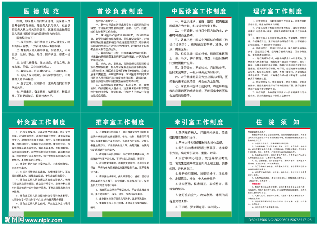 医德规范 首诊负责 中医诊室 