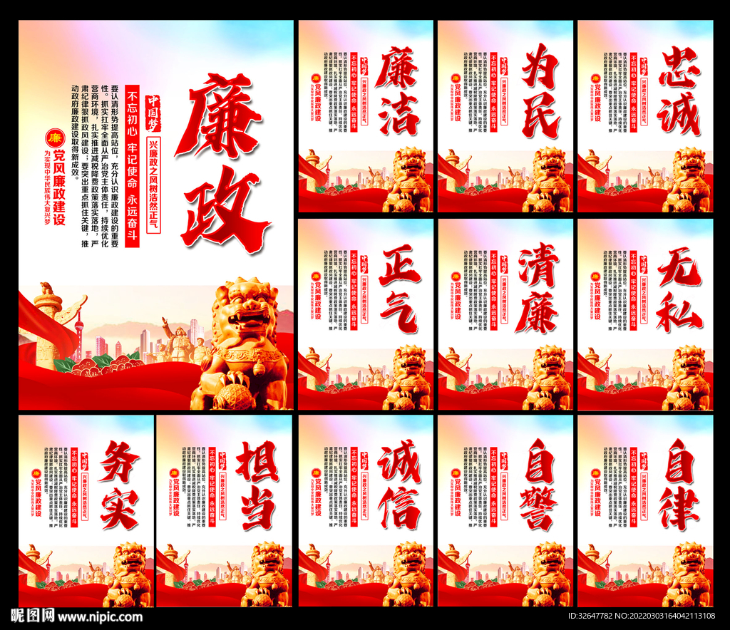 廉政
