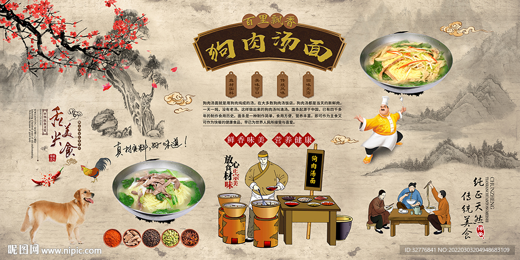 狗肉汤面背景墙