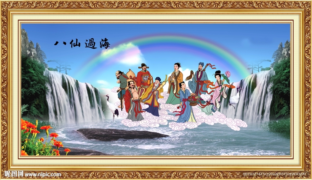 八仙过海