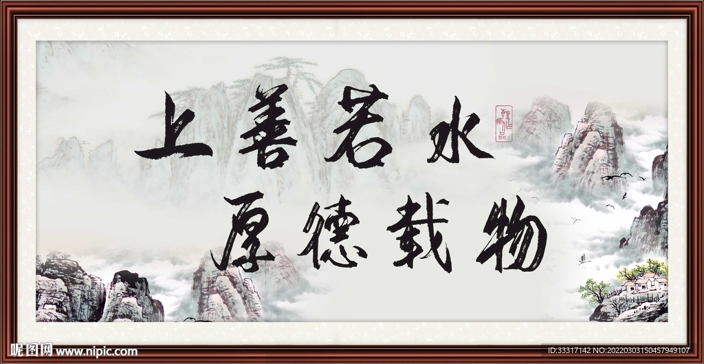 上善若水 厚德载物