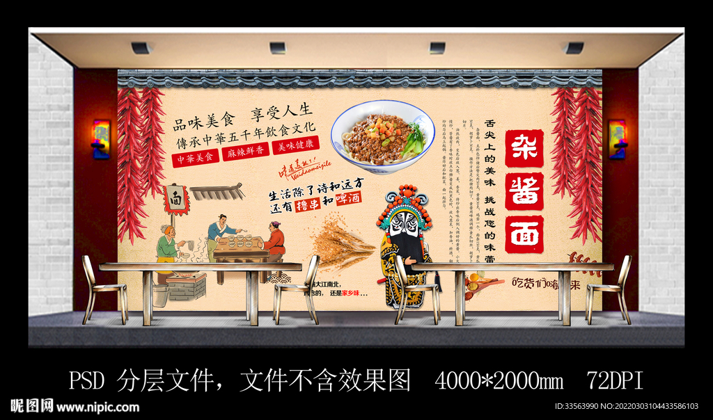 杂酱面餐饮背景墙